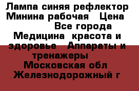 Лампа синяя рефлектор Минина рабочая › Цена ­ 1 000 - Все города Медицина, красота и здоровье » Аппараты и тренажеры   . Московская обл.,Железнодорожный г.